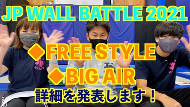 JP WALL BATTLE 2021 ・FREE STYLE・BIG AIR大会詳細発表