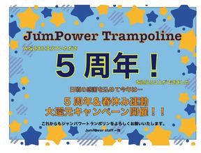 JP5周年＆春休みキャンペーン　第二弾！